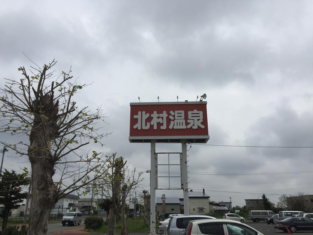 Kitamura Onsen Hotel Iwamizawa Exteriér fotografie